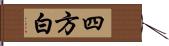 四方白 Hand Scroll