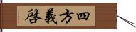 四方義啓 Hand Scroll