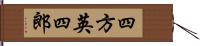 四方英四郎 Hand Scroll