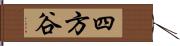 四方谷 Hand Scroll