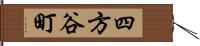 四方谷町 Hand Scroll