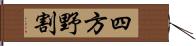 四方野割 Hand Scroll