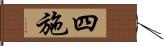 四施 Hand Scroll
