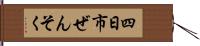 四日市ぜんそく Hand Scroll