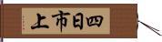 四日市上 Hand Scroll