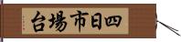 四日市場台 Hand Scroll