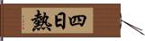 四日熱 Hand Scroll
