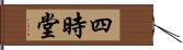 四時堂 Hand Scroll