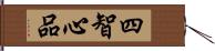 四智心品 Hand Scroll