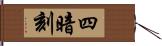 四暗刻 Hand Scroll