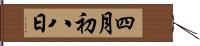 四月初八日 Hand Scroll