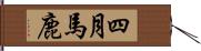 四月馬鹿 Hand Scroll