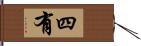 四有 Hand Scroll