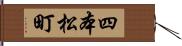 四本松町 Hand Scroll