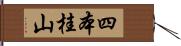 四本桂山 Hand Scroll
