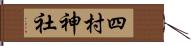 四村神社 Hand Scroll