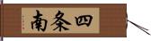 四条南 Hand Scroll