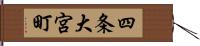 四条大宮町 Hand Scroll