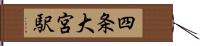 四条大宮駅 Hand Scroll