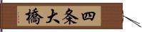 四条大橋 Hand Scroll