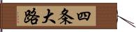 四条大路 Hand Scroll