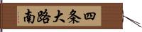 四条大路南 Hand Scroll