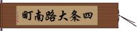 四条大路南町 Hand Scroll
