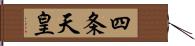 四条天皇 Hand Scroll