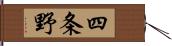 四条野 Hand Scroll