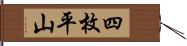 四枚平山 Hand Scroll