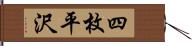四枚平沢 Hand Scroll