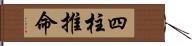 四柱推命 Hand Scroll