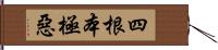 四根本極惡 Hand Scroll