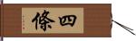 四條 Hand Scroll