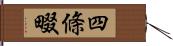 四條畷 Hand Scroll