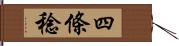 四條稔 Hand Scroll