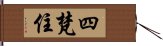 四梵住 Hand Scroll