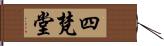 四梵堂 Hand Scroll