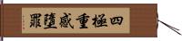 四極重感墮罪 Hand Scroll