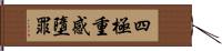 四極重感墮罪 Hand Scroll