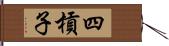 四槓子 Hand Scroll