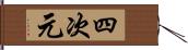 四次元 Hand Scroll