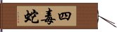 四毒蛇 Hand Scroll