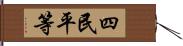 四民平等 Hand Scroll