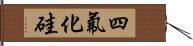 四氟化硅 Hand Scroll