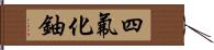 四氟化鈾 Hand Scroll