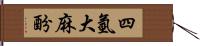 四氫大麻酚 Hand Scroll