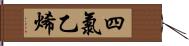 四氯乙烯 Hand Scroll