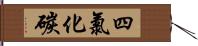 四氯化碳 Hand Scroll