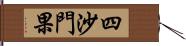 四沙門果 Hand Scroll